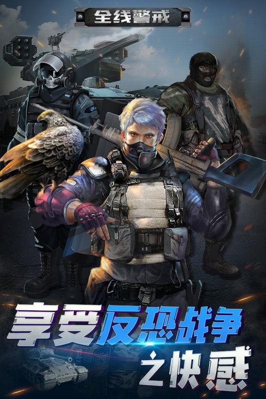 全线警戒游戏截图2