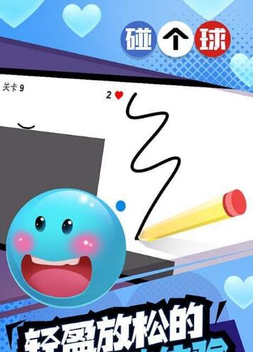 恋爱碰碰球游戏截图1