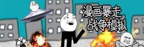 漫画暴走战争模拟游戏截图4