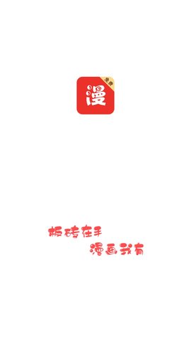 板砖漫画软件截图1