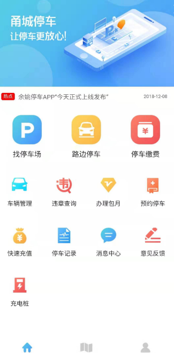 甬城停车软件截图3