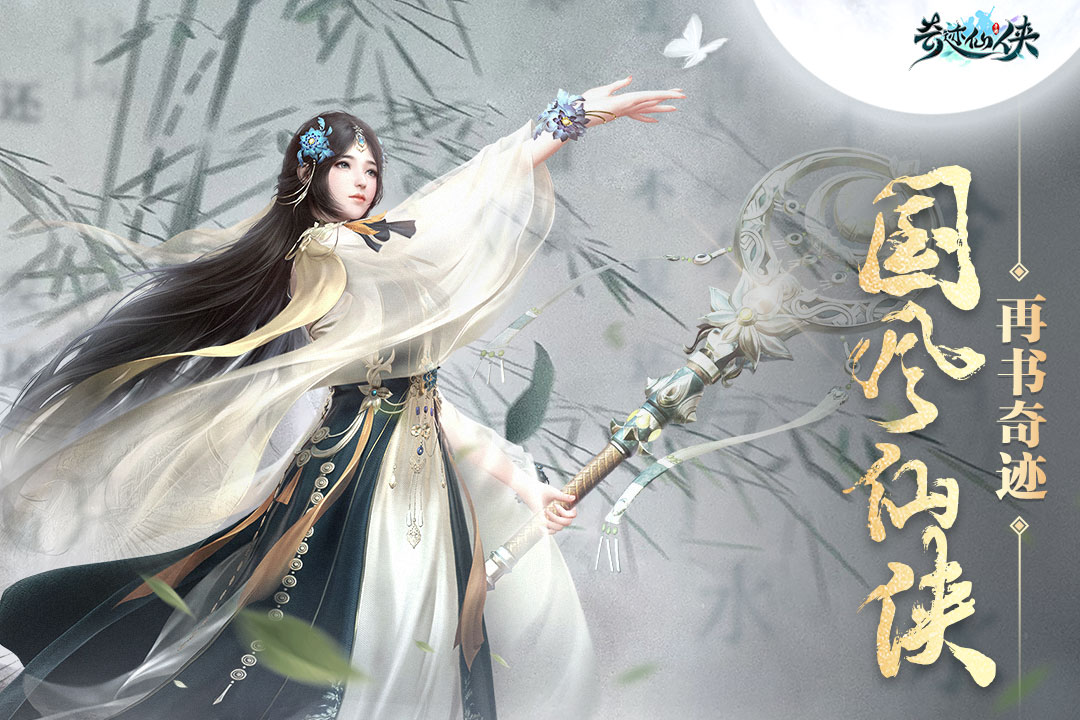 奇迹仙侠游戏截图1