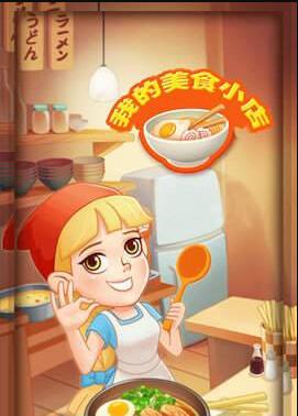 我的美食小店游戏截图4