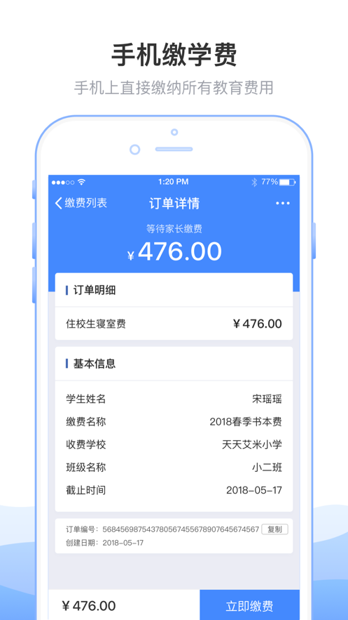 教育收费平台软件截图3