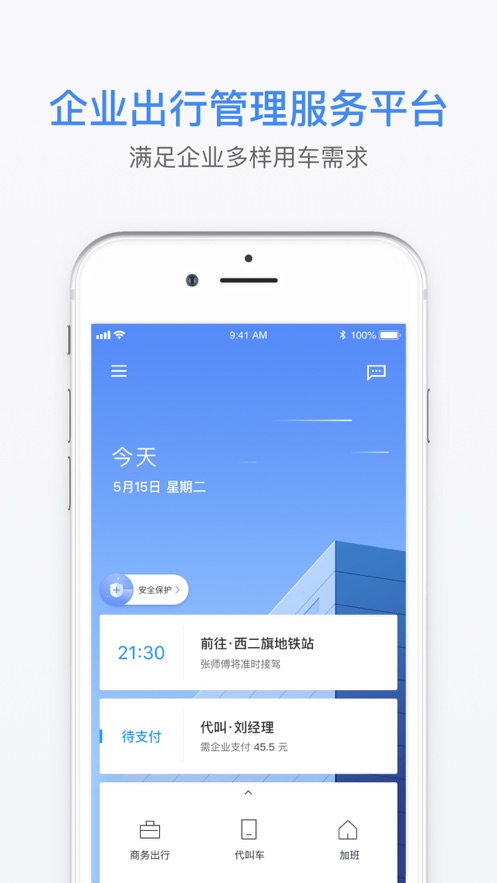 滴滴企业版软件截图3