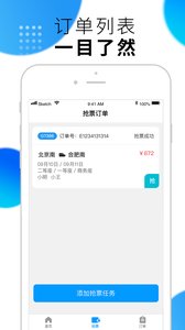 闪电抢票软件截图2