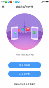 安全换机软件截图2