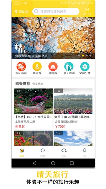 晴天旅行软件截图3