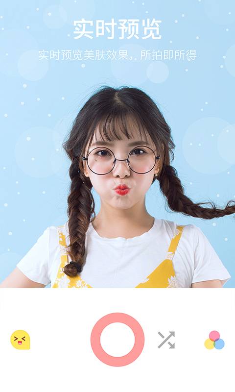 美自拍软件截图1