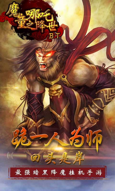 魔童之哪吒降世BT版游戏截图3