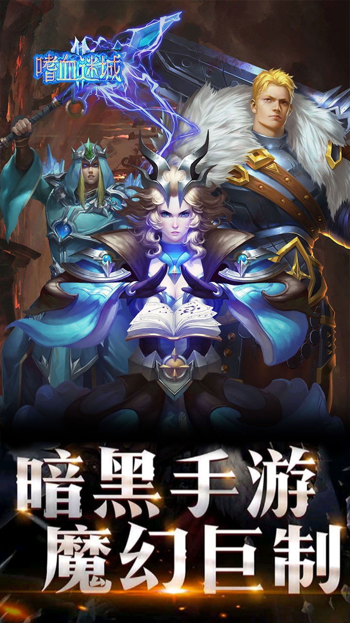 龙之召唤嗜血迷城游戏截图1