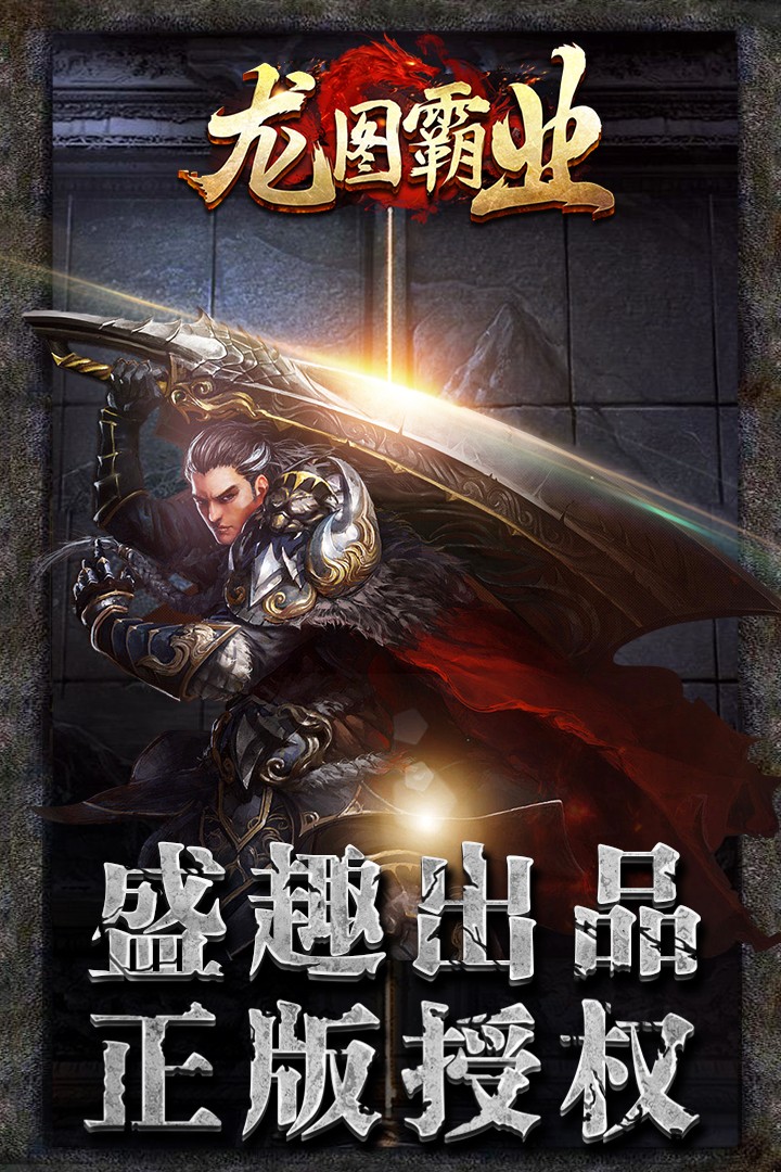 龙图霸业游戏截图1