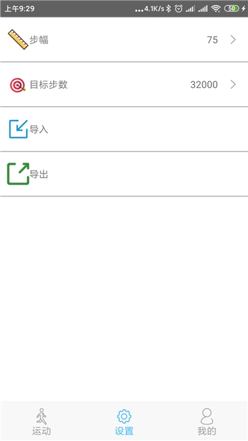 小笨计步器软件截图3
