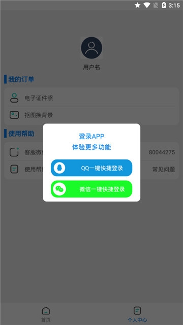 证件照抠图软件截图3