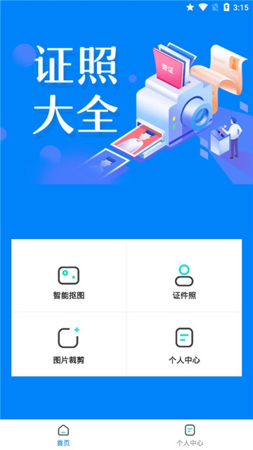 证件照抠图软件截图1