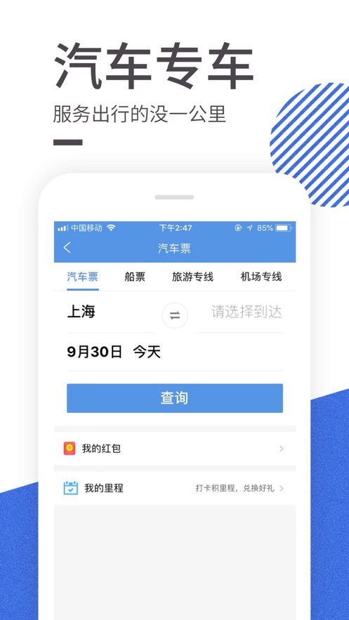 智行火车票app软件截图3