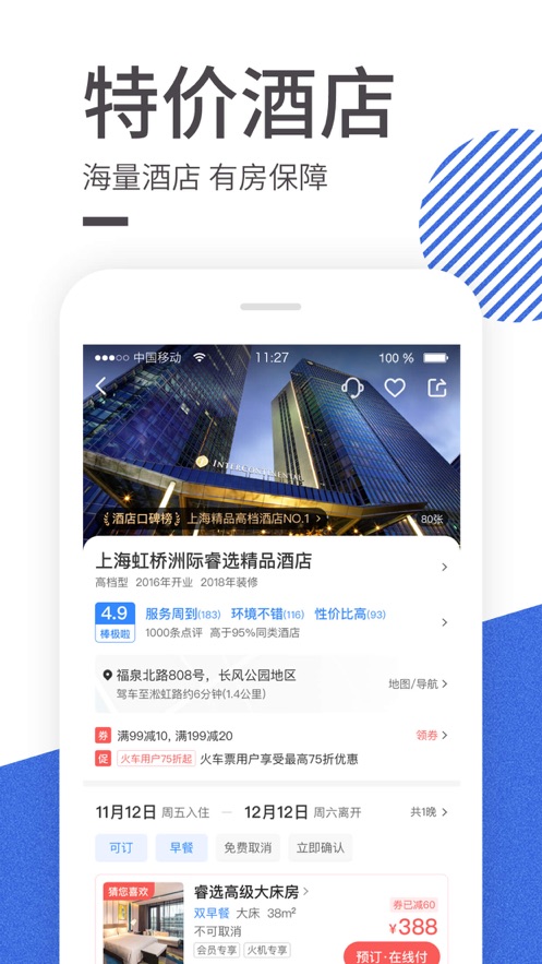 智行火车票app软件截图4