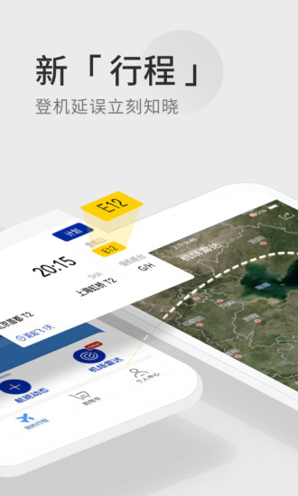 航班管家软件截图3