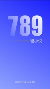 789轻小说软件截图1