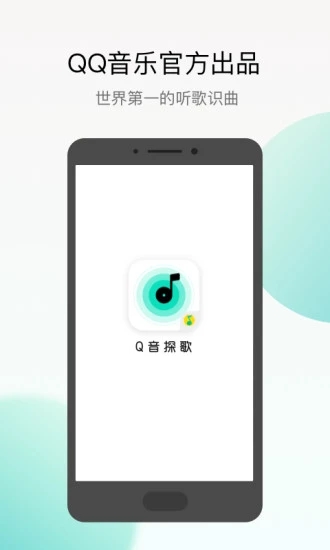 Q音探歌最新版软件截图1