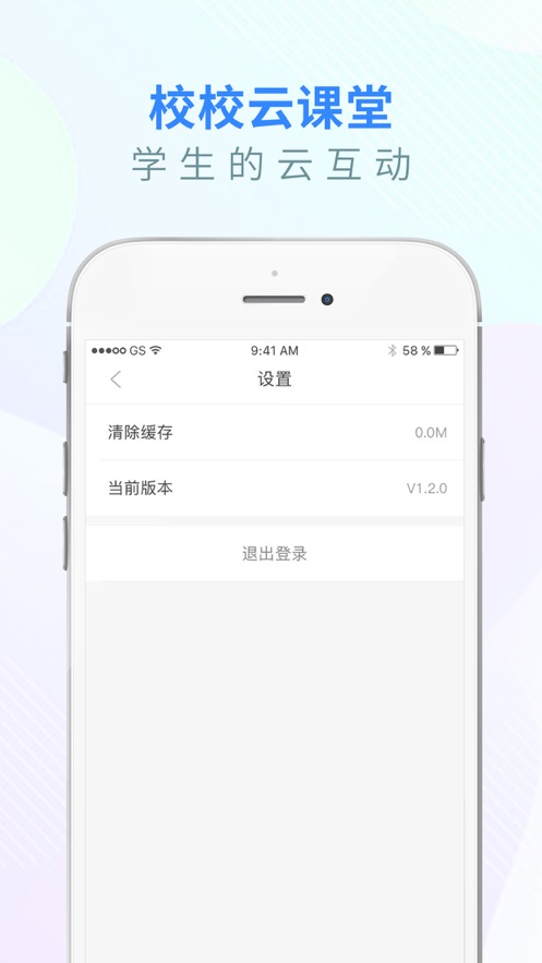 校校云课堂学生端软件截图2