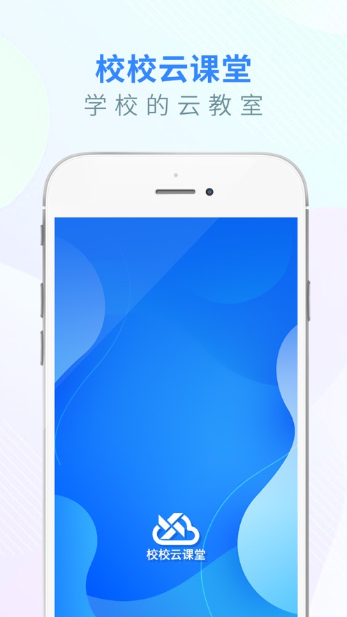 校校云课堂学生端软件截图1