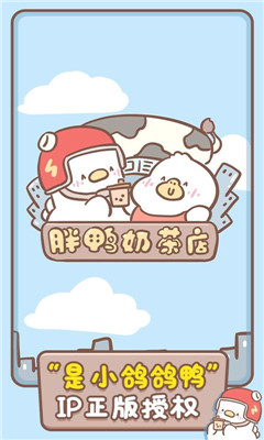 胖鸭奶茶店中文版游戏截图2
