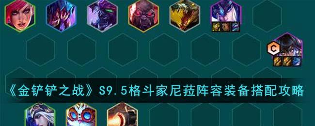 《金铲铲之战》S9.5格斗家尼菈阵容装备搭配攻略