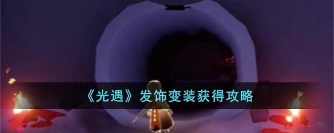 《光遇》发饰变装获得攻略