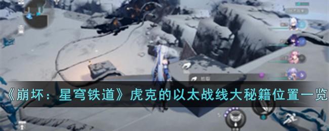 《崩坏：星穹铁道》虎克的以太战线大秘籍位置一览