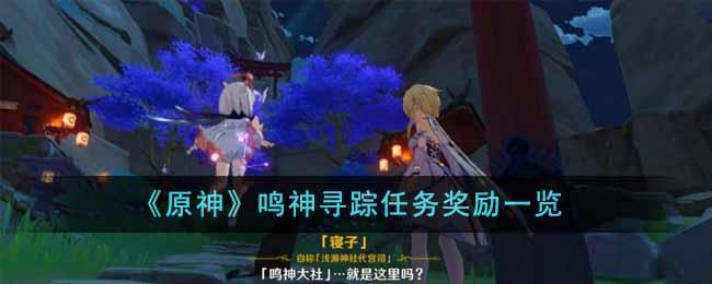 《原神》鸣神寻踪任务奖励一览
