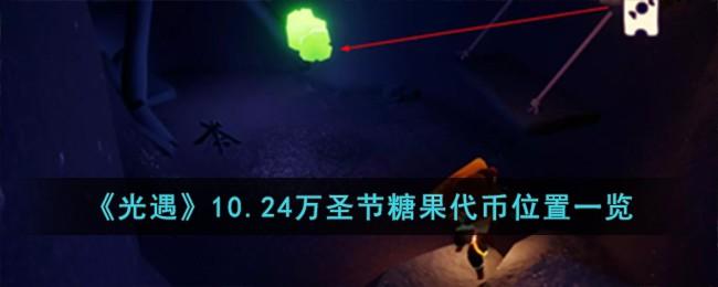 《光遇》10.24万圣节糖果代币位置一览