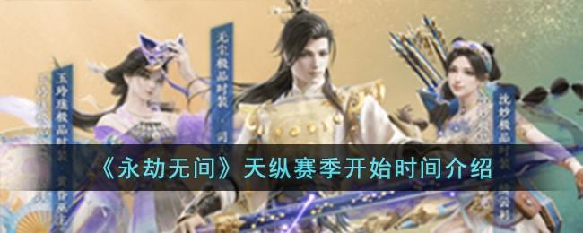 《永劫无间》天纵赛季开始时间介绍