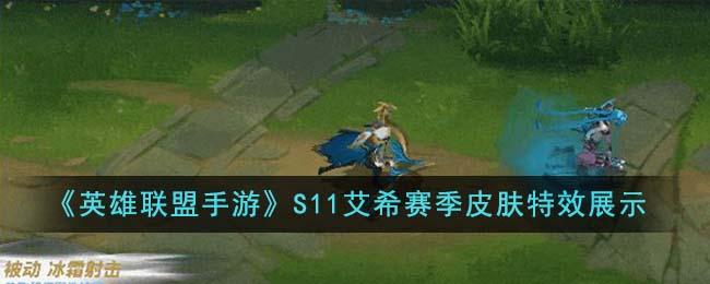 《英雄联盟手游》S11艾希赛季皮肤特效展示