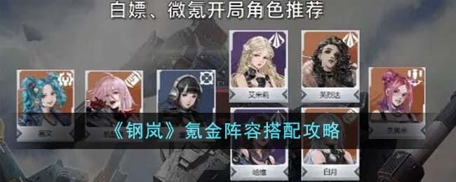 《钢岚》氪金阵容搭配攻略