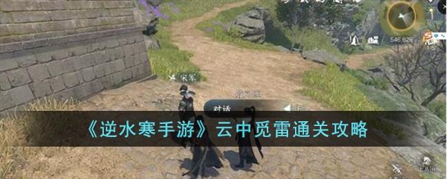 《逆水寒手游》云中觅雷通关攻略