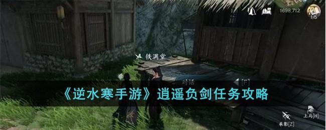 《逆水寒手游》逍遥负剑任务攻略