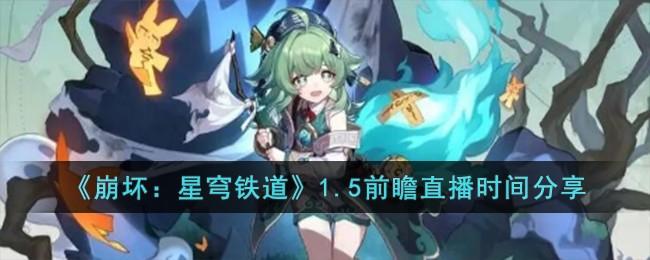 《崩坏：星穹铁道》1.5前瞻直播时间分享