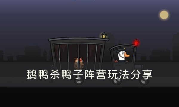 《Goose Goose Duck》鸭子阵营应该怎么玩 鹅鸭杀鸭子阵营玩法分享