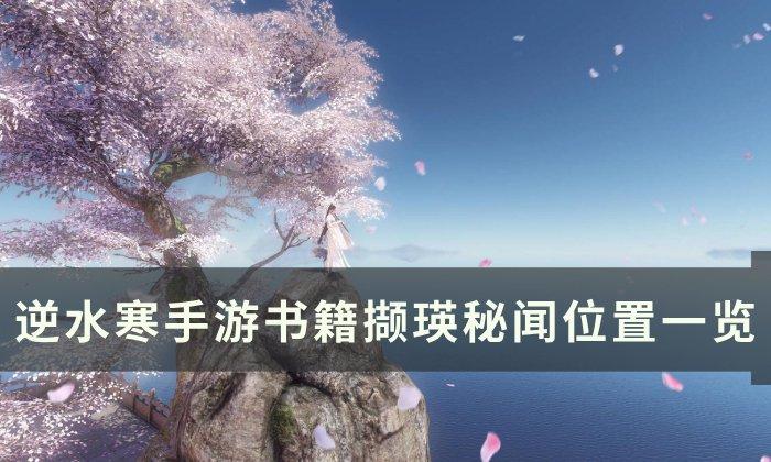 《逆水寒手游》撷瑛秘闻在哪 书籍撷瑛秘闻位置一览