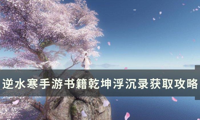 《逆水寒手游》乾坤浮沉录怎么获得 书籍乾坤浮沉录获取攻略