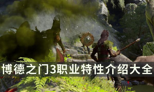 《博德之门3》职业特性介绍大全 职业全特性一览