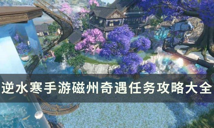 《逆水寒手游》磁州奇遇任务攻略合集 磁州奇遇大全