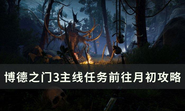 《博德之门3》主线前往月初怎么过 主线任务前往月初攻略