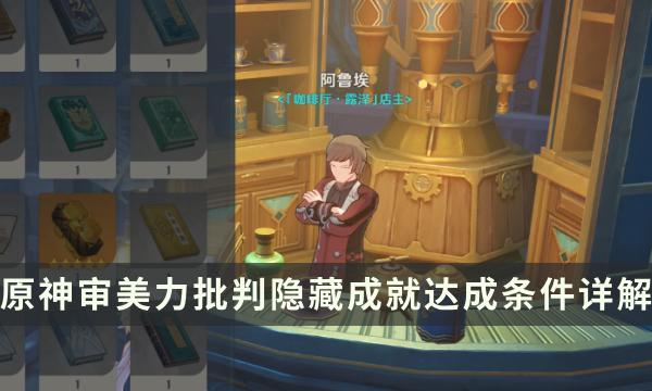 《原神》审美力批判隐藏成就怎么达成 前置委托美学原理批判流程攻略