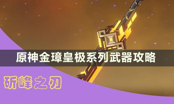 《原神》金璋皇极系列武器适合哪些角色 金璋皇极系列武器攻略