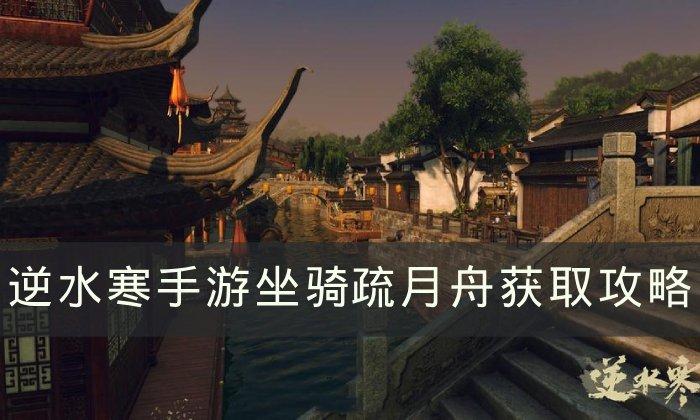 《逆水寒手游》会飞的坐骑疏月舟怎么获得 坐骑​​​​​​​疏月舟获取攻略