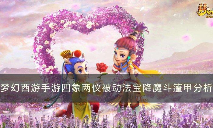 《梦幻西游手游》降魔斗篷哪个属性好 四象两仪被动法宝降魔斗篷分析