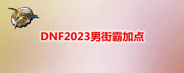 DNF2023男街霸加点