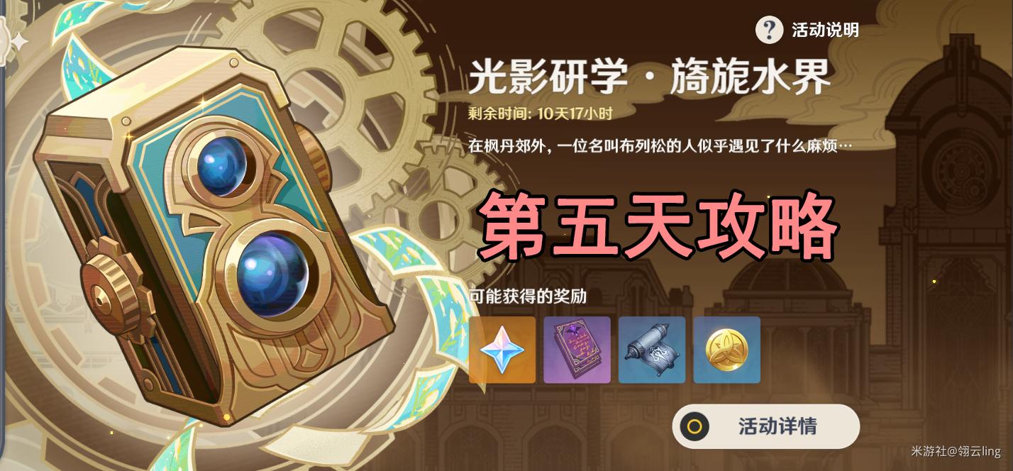 原神光影研学旖旎水界第五天攻略